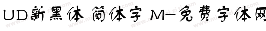 UD新黑体 简体字 M字体转换